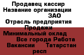 Продавец-кассир › Название организации ­ Benetton Group, ЗАО › Отрасль предприятия ­ Продажи › Минимальный оклад ­ 25 000 - Все города Работа » Вакансии   . Татарстан респ.